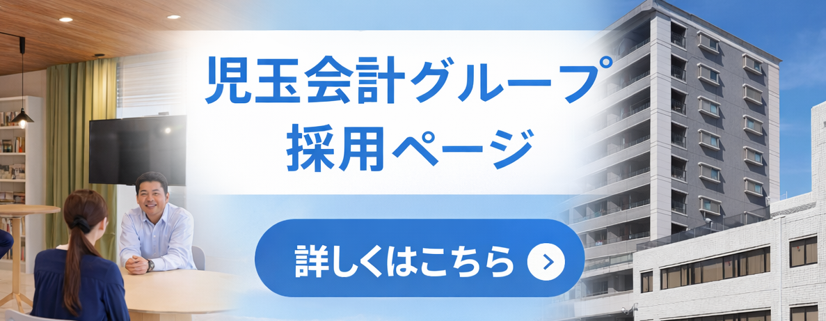 児玉会計グループ採用ページバナー