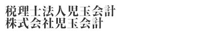 税理士法人児玉会計 株式会社児玉会計